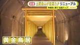 「”金運”アップさせるリニューアル　物価高にあえぐ中で注目スポット　世界最大の金塊は展示終了も」の画像1
