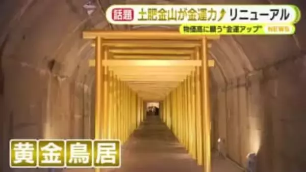 ”金運”アップさせるリニューアル　物価高にあえぐ中で注目スポット　世界最大の金塊は展示終了も