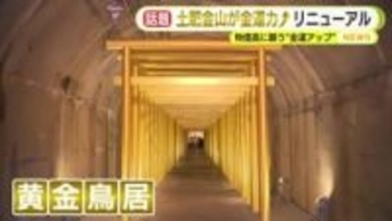 ”金運”アップさせるリニューアル　物価高にあえぐ中で注目スポット　世界最大の金塊は展示終了も
