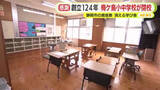 「消える学び舎　創立124年の小中学校が閉校へ　子供たちは不安を抱えつつも新たな環境に期待」の画像1