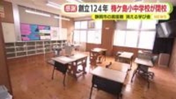 消える学び舎　創立124年の小中学校が閉校へ　子供たちは不安を抱えつつも新たな環境に期待