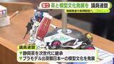 「「静岡の産業を我々で盛り上げていく」　お茶と模型文化の発展に向けて議連を設立　条例の制定などに取り組む考え」の画像1
