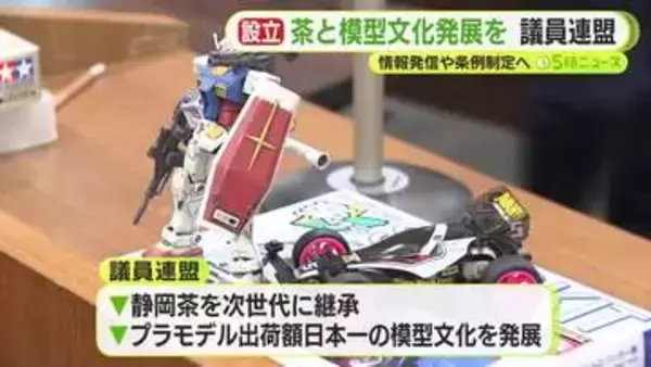 「静岡の産業を我々で盛り上げていく」　お茶と模型文化の発展に向けて議連を設立　条例の制定などに取り組む考え