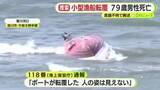 「小型漁船が転覆し79歳男性の死亡を確認　ヘリが漂流している男性を発見もすでに意識不明の状態」の画像1