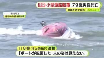 小型漁船が転覆し79歳男性の死亡を確認　ヘリが漂流している男性を発見もすでに意識不明の状態