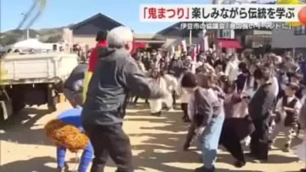 楽しみながら日本の伝統を学ぼう　伊豆市で開催「鬼まつり」　主催者「息の長いイベントに」