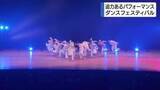 「ハイスクールダンスフェスティバル　高校生が迫力あるパフォーマンス」の画像1