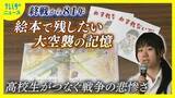 「終戦から81年　絵本で残したい戦争の記憶　3000人が犠牲となった浜松大空襲　「悲惨な戦争を忘れないで」」の画像1