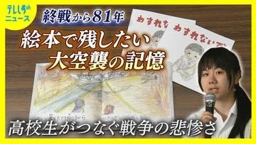 終戦から81年　絵本で残したい戦争の記憶　3000人が犠牲となった浜松大空襲　「悲惨な戦争を忘れないで」