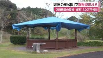 アニメの聖地「油田の里公園」で銅板窃盗　休憩施設の屋根3面が剥がされる　被害額は130万円相当