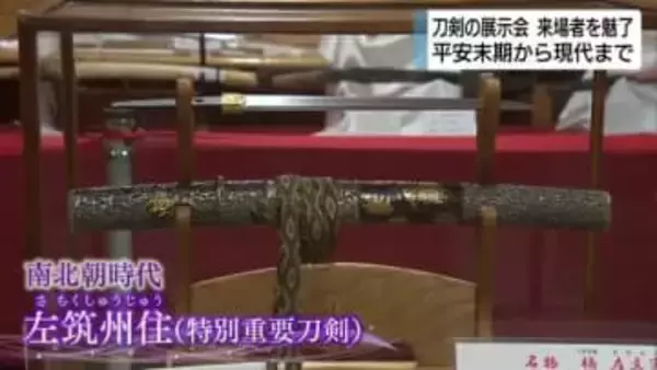 刀剣展はじまる　平安末期から現代までの作品　来場者を魅了