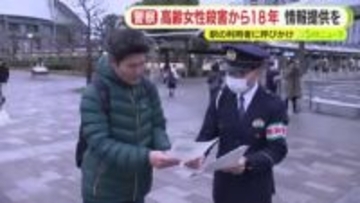 18年前の高齢女性殺人事件　「犯人は必ず捕まえる」　警察が情報提供呼びかけ　2021年の1件を最後に情報なし