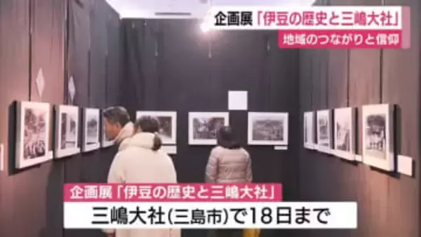企画展「伊豆の歴史と三嶋大社」地域のつながりと信仰