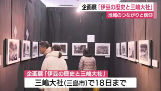 企画展「伊豆の歴史と三嶋大社」地域のつながりと信仰