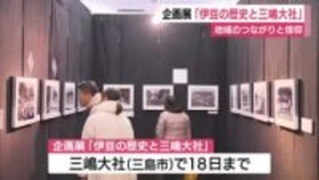 企画展「伊豆の歴史と三嶋大社」地域のつながりと信仰