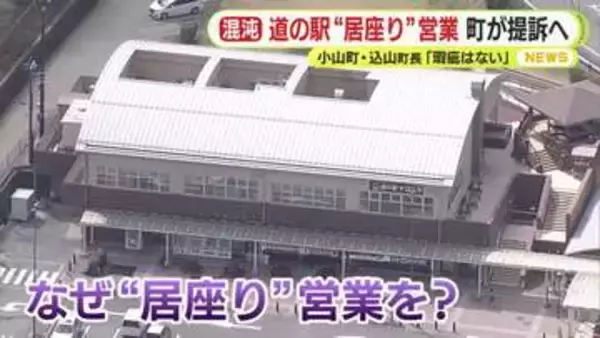 「町に瑕疵はない」　道の駅“居座り”営業めぐり小山町が提訴方針　「現在も不法に占領している状況にある」町長が強い言葉で非難　業者は反訴する構え