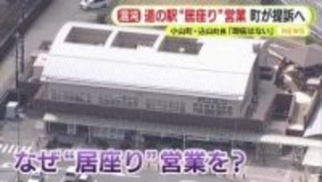「町に瑕疵はない」　道の駅“居座り”営業めぐり小山町が提訴方針　「現在も不法に占領している状況にある」町長が強い言葉で非難　業者は反訴する構え
