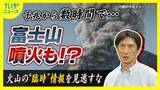 「富士山は活火山　予兆から数時間で噴火する可能性　「臨時の解説情報に注意を」」の画像1