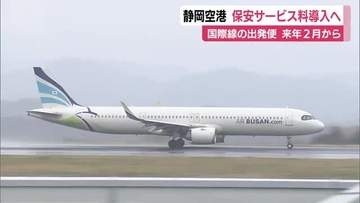 静岡空港で保安サービス料導入へ 国際線の出発便で来年2月から 手荷物検査の危機の維持管理費や人件費が物価高騰で増大