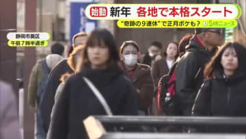 ”奇跡の9連休”が明けて各地で仕事が本格スタート　知事「負の連鎖断ち切る」　静岡市長「礎の上に新たな動きを」