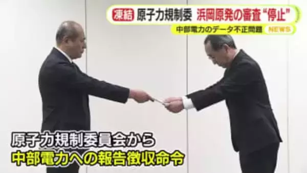 原子力規制委　浜岡原発の審査“停止”　中部電力のデータ不正問題