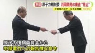 原子力規制委　浜岡原発の審査“停止”　中部電力のデータ不正問題
