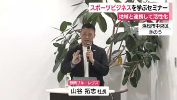 スポーツビジネスを学ぶセミナー　地域と連携して活性化へ
