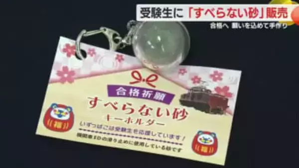 機関車の車輪の滑り止め「すべらない砂」を受験生のお守りに　　伊豆箱根鉄道の社員が手作りで合格祈願