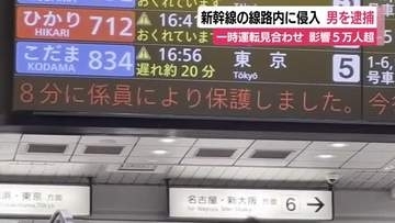 大迷惑！新幹線の線路に立ち入ったブラジル国籍の男を逮捕　5万6000人に影響　一部区間1時間あまり運転見合わせ