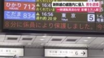大迷惑！新幹線の線路に立ち入ったブラジル国籍の男を逮捕　5万6000人に影響　一部区間1時間あまり運転見合わせ