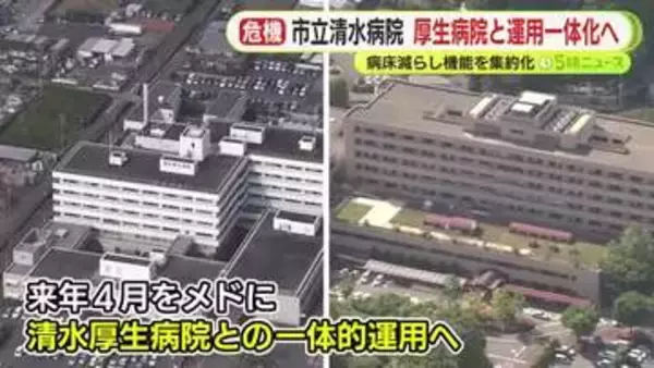 入院機能を市立清水病院に集約　清水厚生病院は外来診療のみに　来年度をめどに“一体的な運用”実施へ　狙いは“共倒れ”を防ぐこと