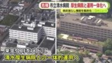 入院機能を市立清水病院に集約　清水厚生病院は外来診療のみに　来年度をめどに“一体的な運用”実施へ　狙いは“共倒れ”を防ぐこと