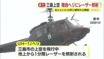 また…陸自のヘリに約1分間にわたりレーザー照射　16日にも同じ場所で