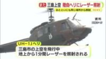また…陸自のヘリに約1分間にわたりレーザー照射　16日にも同じ場所で