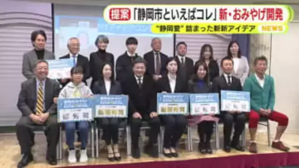 目指すは”うなぎパイ”超え　「静岡市といえばコレ」というお土産を目指し　斬新なアイデア続々　コンテストの最終審査