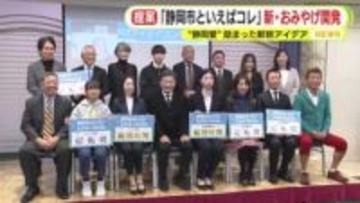 目指すは”うなぎパイ”超え　「静岡市といえばコレ」というお土産を目指し　斬新なアイデア続々　コンテストの最終審査