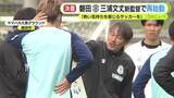 「ジュビロ磐田　三浦文丈 新監督で再始動　「熱い気持ちを感じるサッカーを」」の画像1