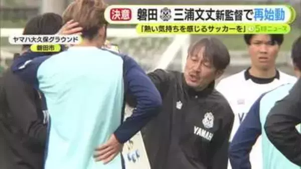 ジュビロ磐田　三浦文丈 新監督で再始動　「熱い気持ちを感じるサッカーを」