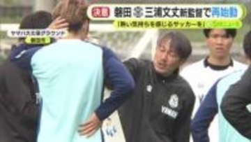 ジュビロ磐田　三浦文丈 新監督で再始動　「熱い気持ちを感じるサッカーを」