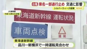 シルバーウィークの連休直撃　台風による高波で東名は一部区間で通行止め　新幹線は車両点検で一時運転見合わせ