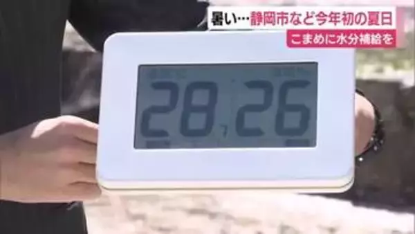 暑い…静岡市などで2026年初の夏日　最高気温は28℃の見通し　こまめに水分補給を