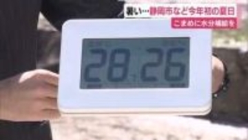 暑い…静岡市などで2026年初の夏日　最高気温は28℃の見通し　こまめに水分補給を