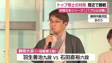 トップ棋士の早指しの攻防を間近に堪能　将棋日本シリーズ「JTプロ公式戦」37回連続出場の羽生九段は初出場の石田六段に敗れる