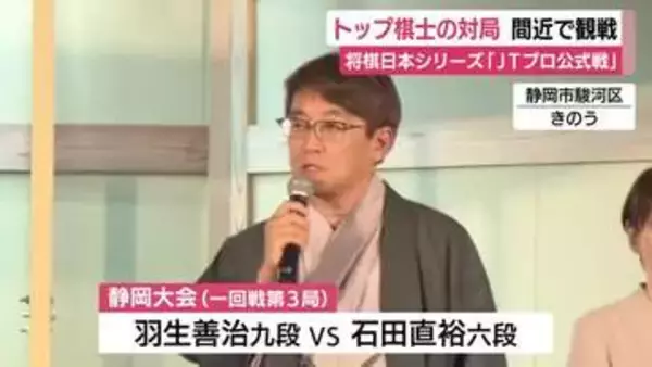 トップ棋士の早指しの攻防を間近に堪能　将棋日本シリーズ「JTプロ公式戦」37回連続出場の羽生九段は初出場の石田六段に敗れる