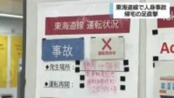 静岡県・JR東海道線で人身事故　約1時間半運転見合わせ　帰宅ラッシュ直撃