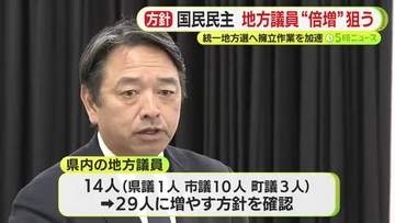 榛葉幹事長「党本部の目標数値は少しハードルが低い」　国民民主党静岡県連が地方議員を14人⇒29人目指す方針を確認　来春の統一地方選に向け擁立作業を加速