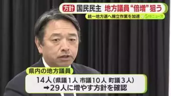 榛葉幹事長「党本部の目標数値は少しハードルが低い」　国民民主党静岡県連が地方議員を14人⇒29人目指す方針を確認　来春の統一地方選に向け擁立作業を加速