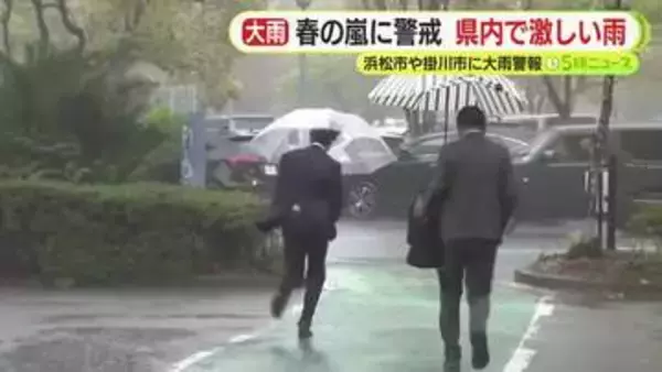 春の嵐に警戒　県内で激しい雨　浜松市や掛川市などに大雨警報　土砂災害や低い土地の浸水などに注意