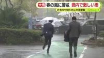 春の嵐に警戒　県内で激しい雨　浜松市や掛川市などに大雨警報　土砂災害や低い土地の浸水などに注意
