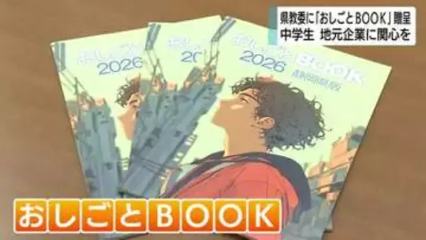中学生に地元企業への関心を　中学1年生に「おしごとBOOK」贈呈　幅広い職種と企業紹介